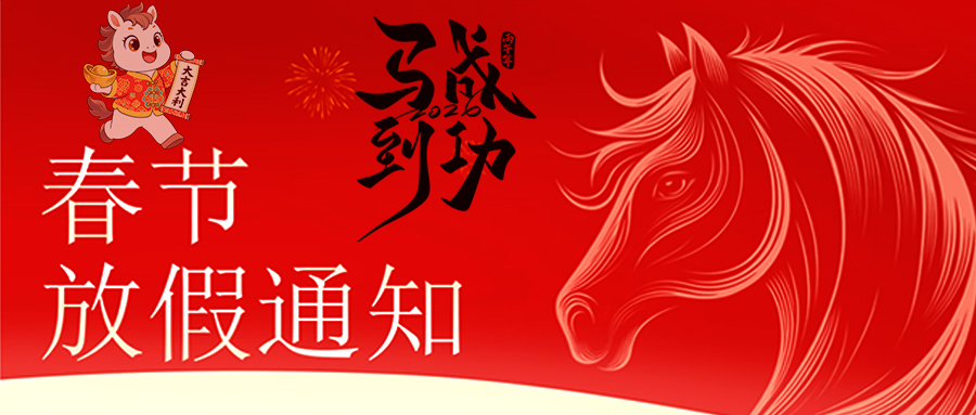 马跃新程 恭贺新春—PG（股份有限公司）电子-官方网站
放假通知